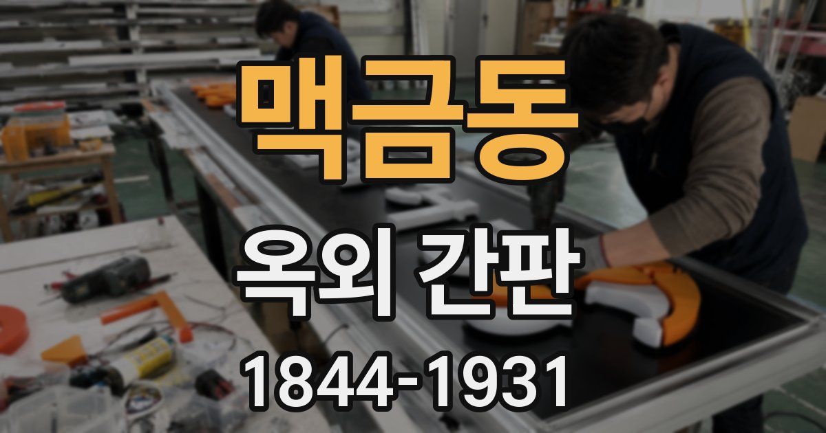 맥금동 옥외 간판