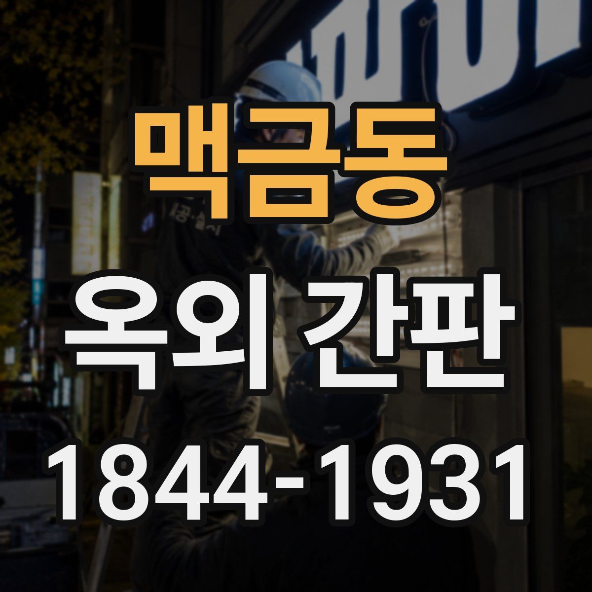 맥금동 옥외 간판