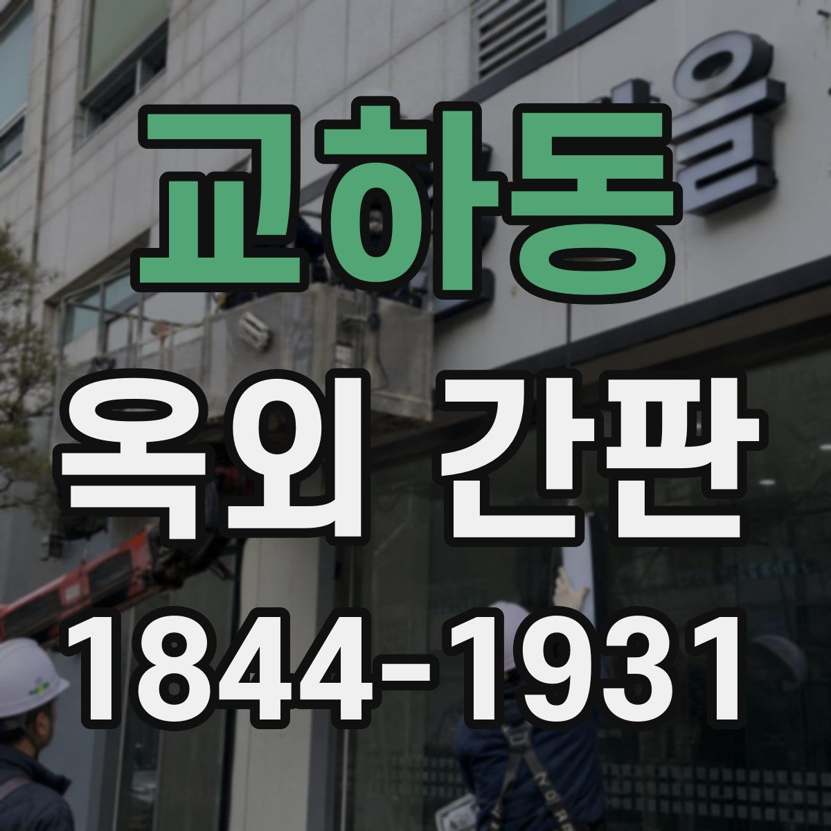 교하동 옥외 간판