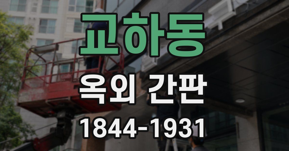 교하동 옥외 간판