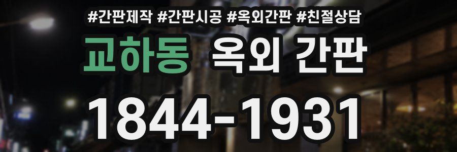 교하동 옥외 간판
