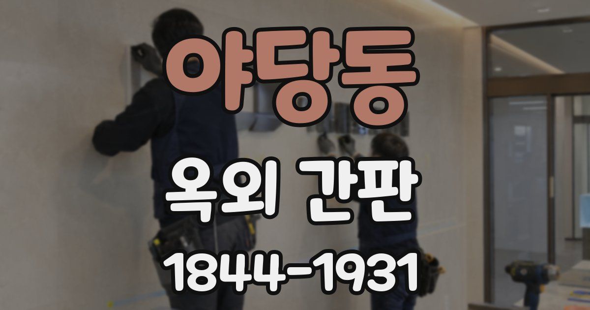 야당동 옥외 간판