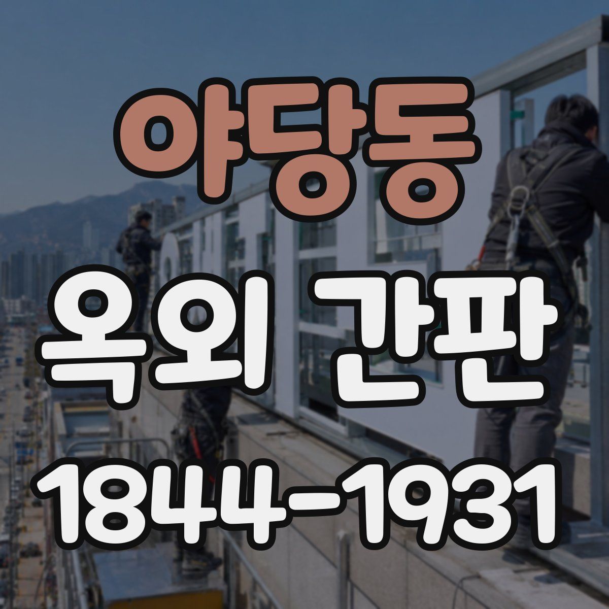 야당동 옥외 간판