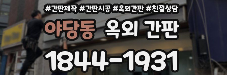 야당동 옥외 간판