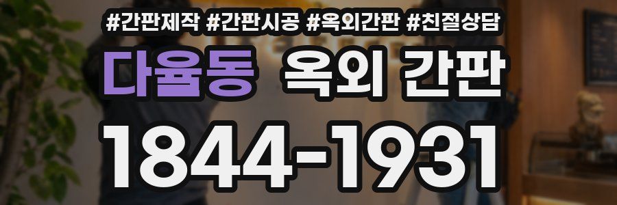 다율동 옥외 간판