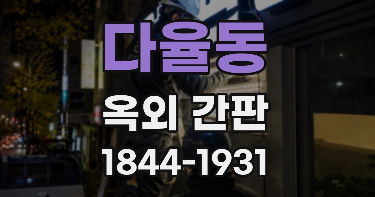 다율동 옥외 간판