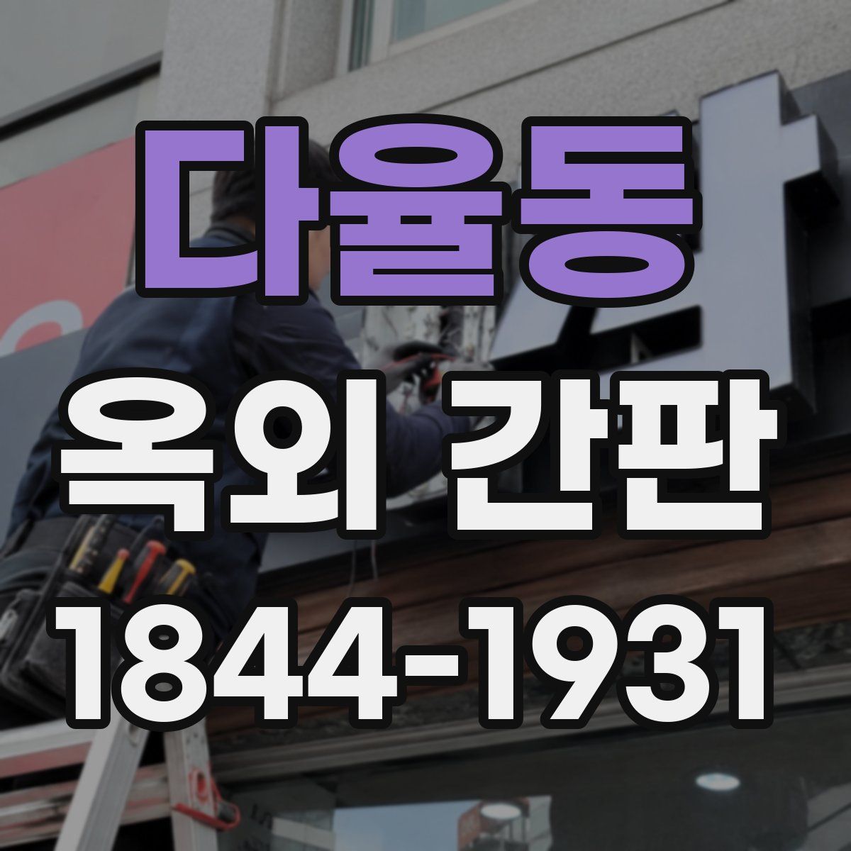 다율동 옥외 간판