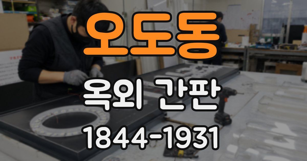 오도동 옥외 간판