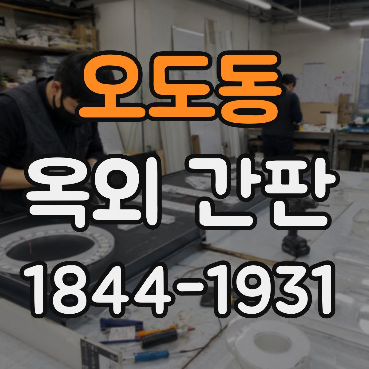 오도동 옥외 간판