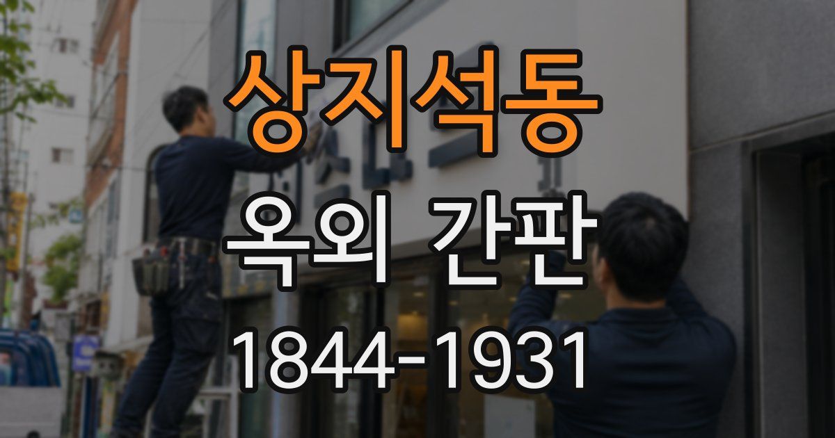상지석동 옥외 간판
