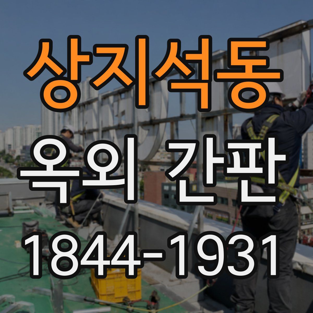 상지석동 옥외 간판