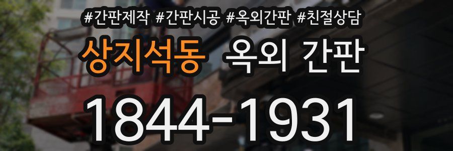 상지석동 옥외 간판