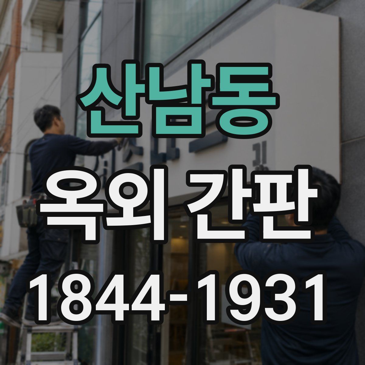 산남동 옥외 간판