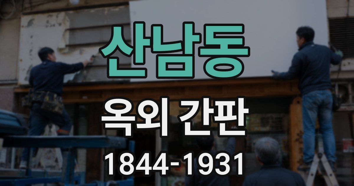 산남동 옥외 간판