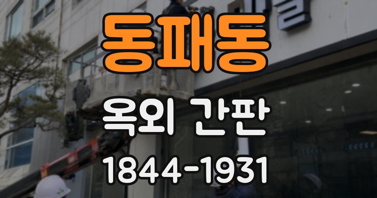 동패동 옥외 간판