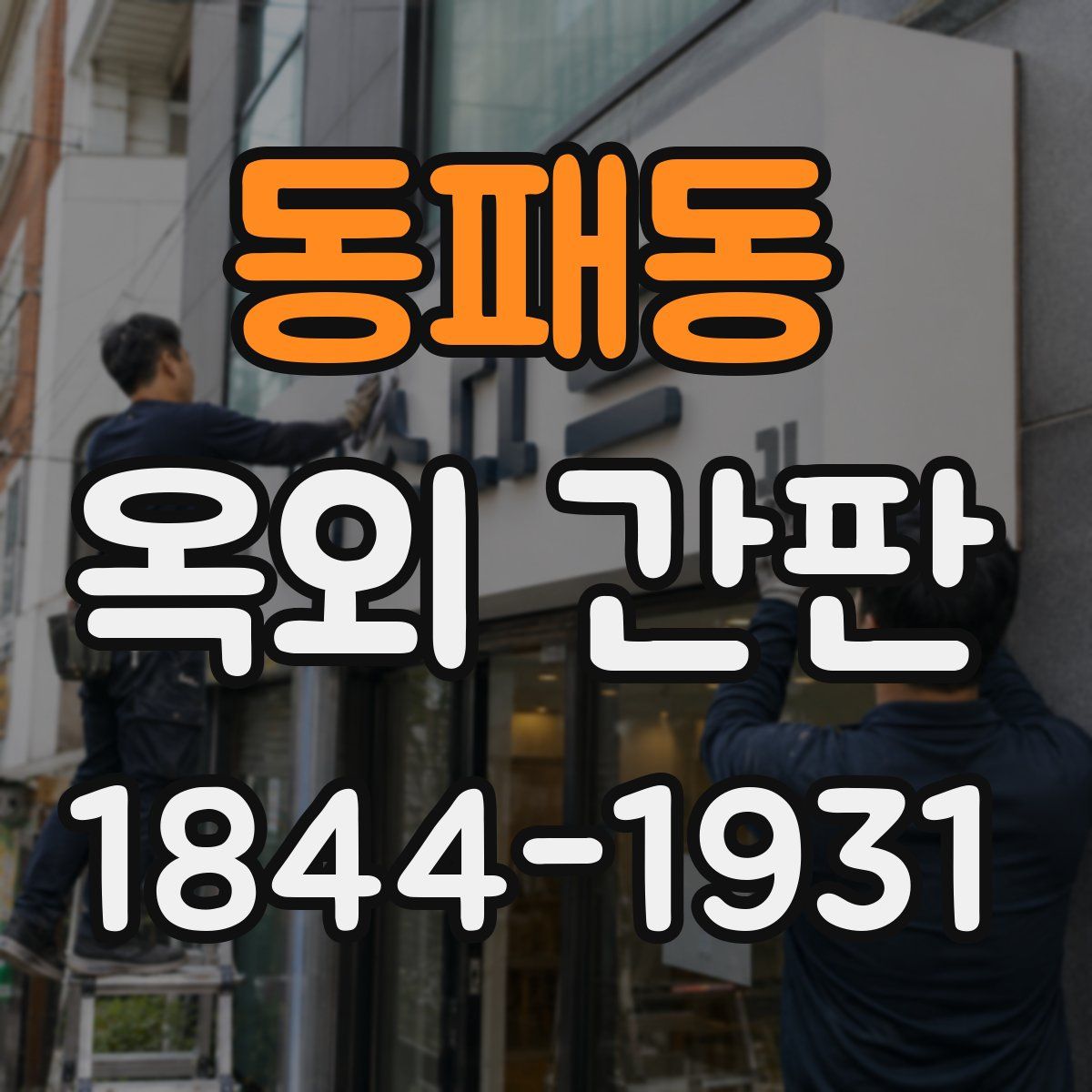 동패동 옥외 간판