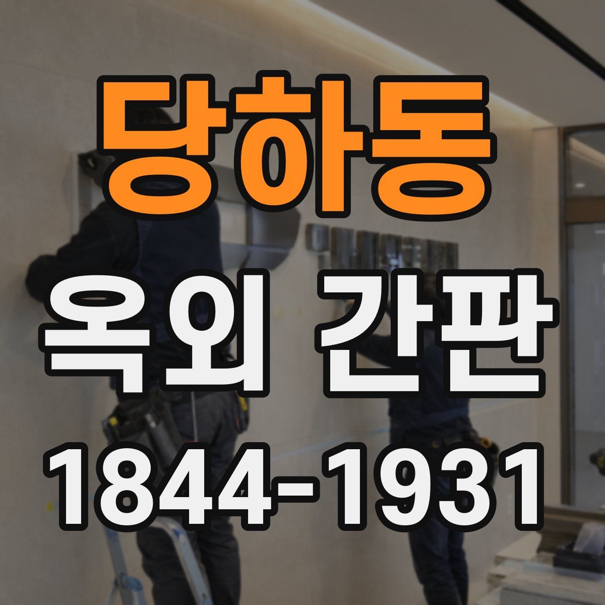 당하동 옥외 간판