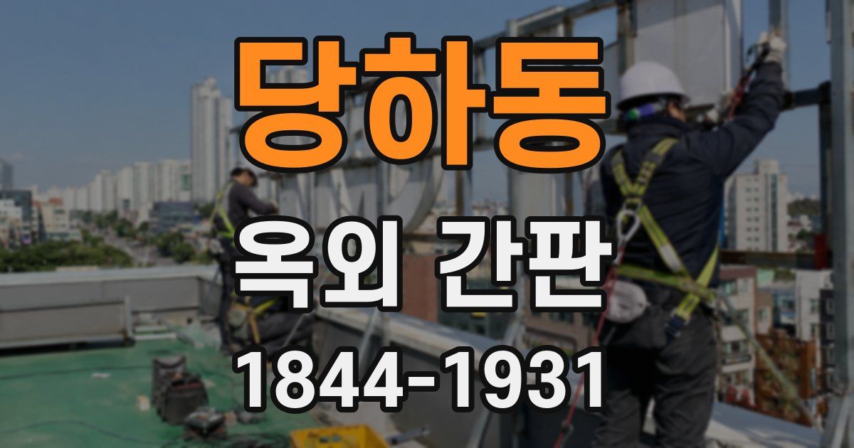 당하동 옥외 간판
