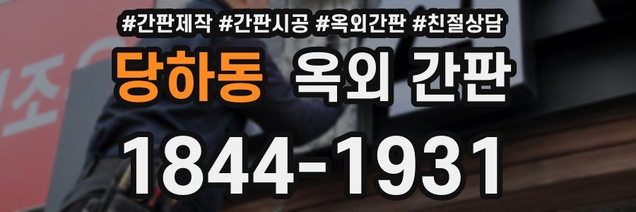 당하동 옥외 간판