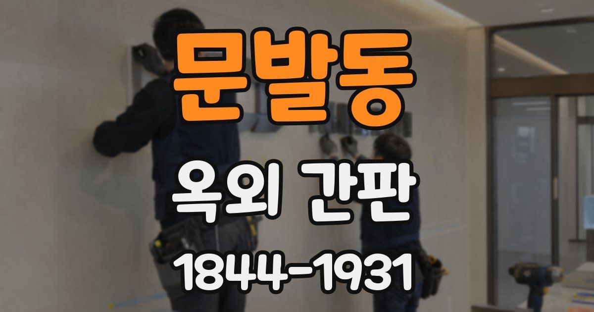 문발동 옥외 간판