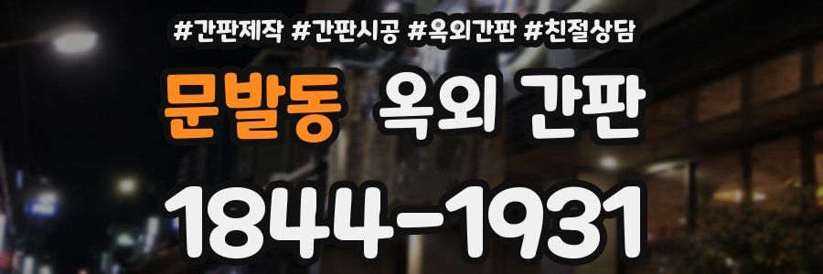 문발동 옥외 간판