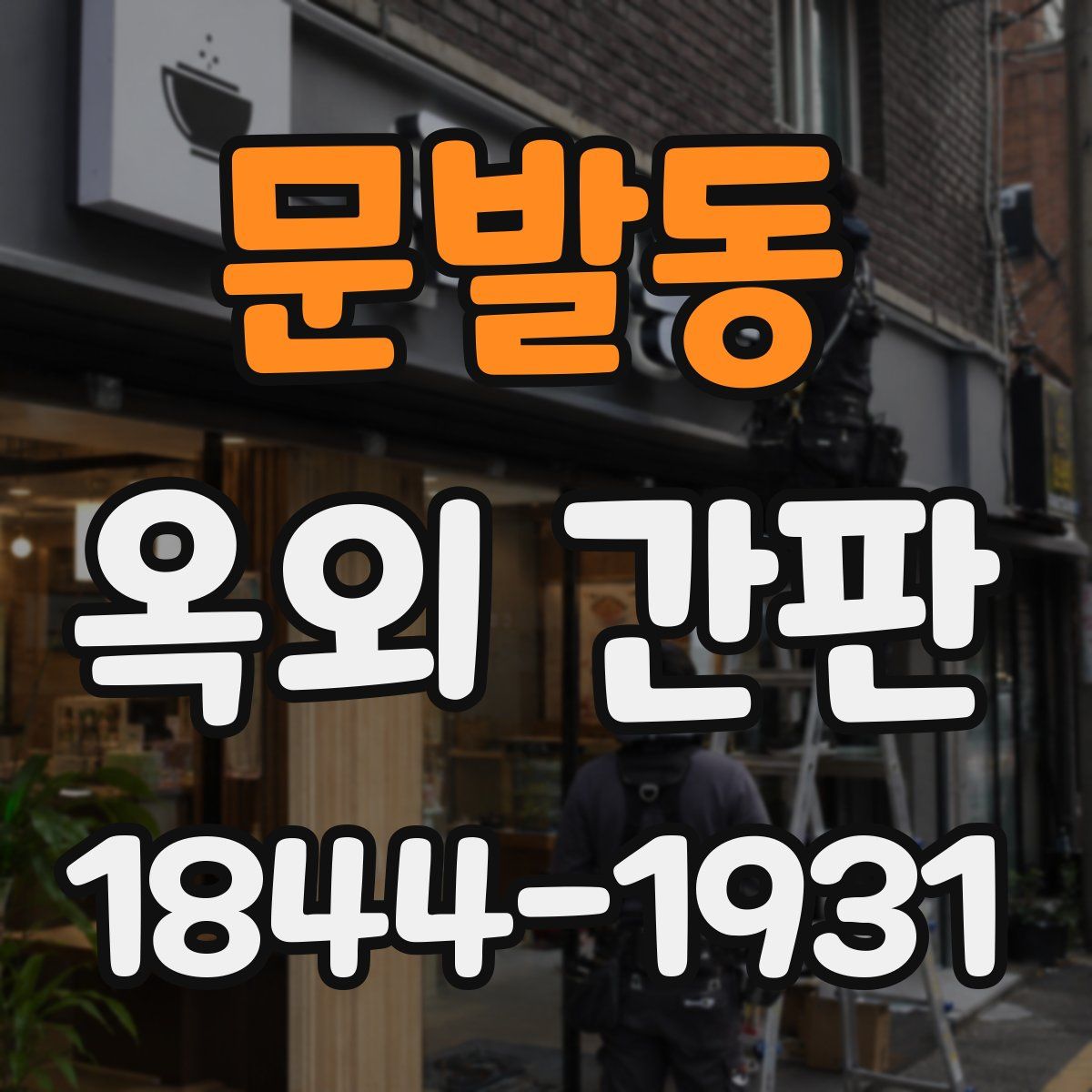 문발동 옥외 간판