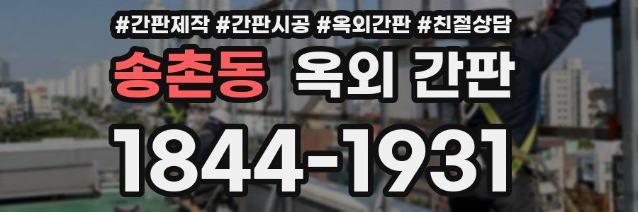 송촌동 옥외 간판