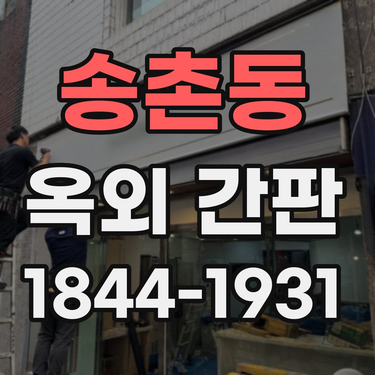 송촌동 옥외 간판