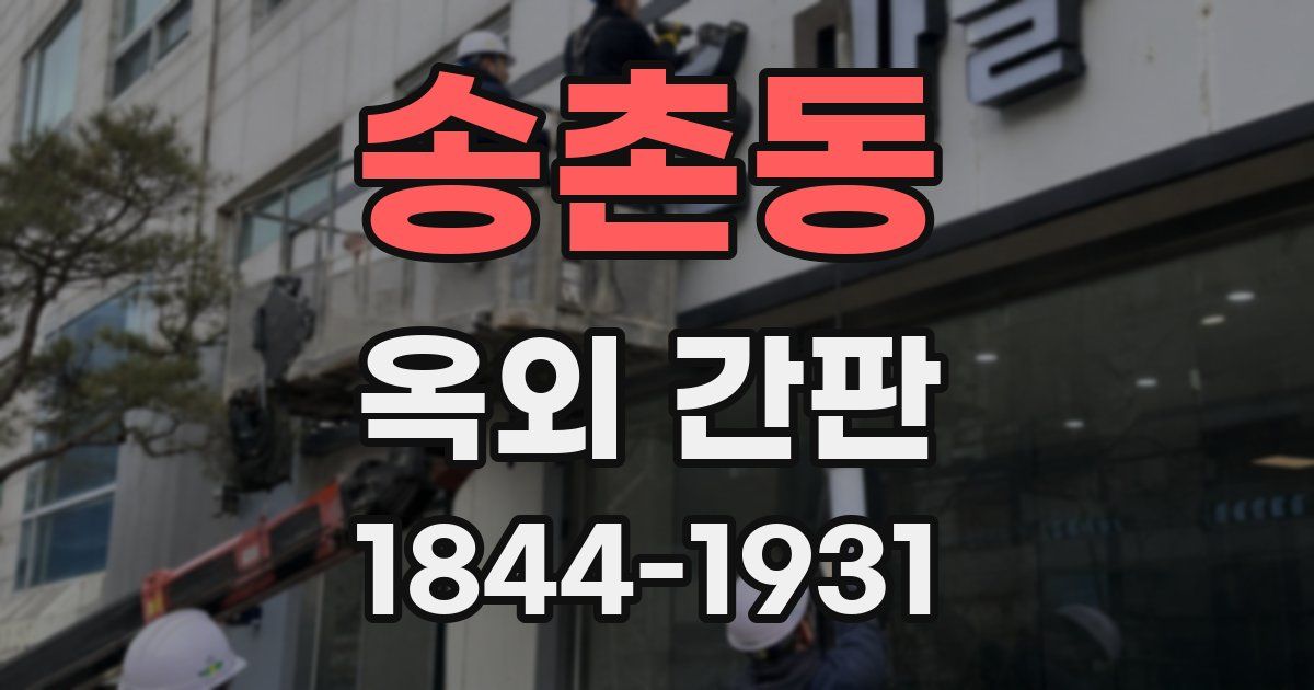 송촌동 옥외 간판