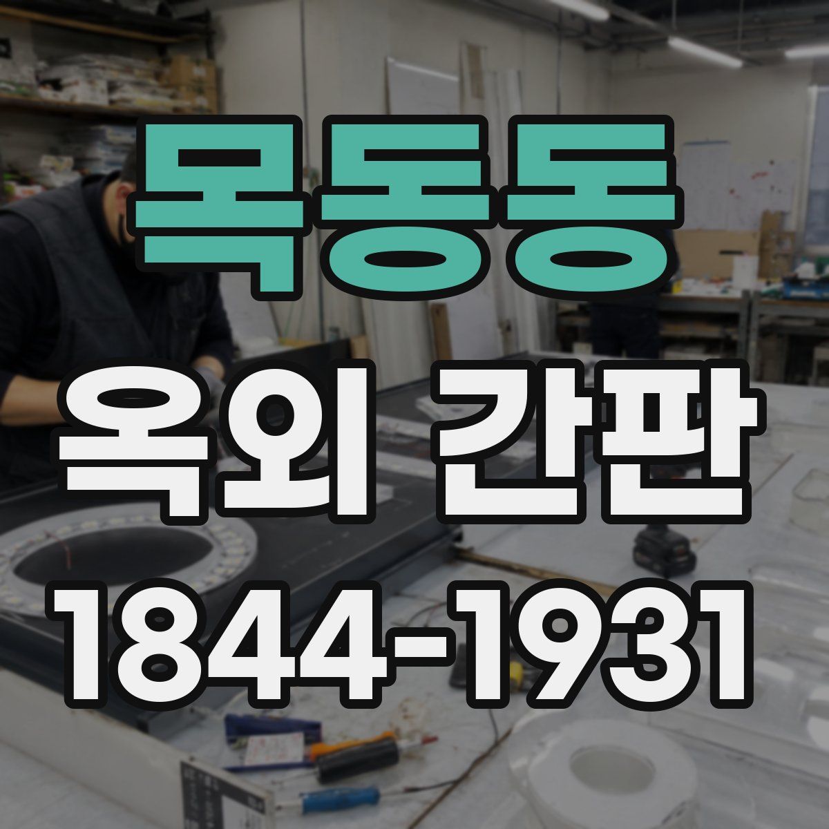 목동동 옥외 간판