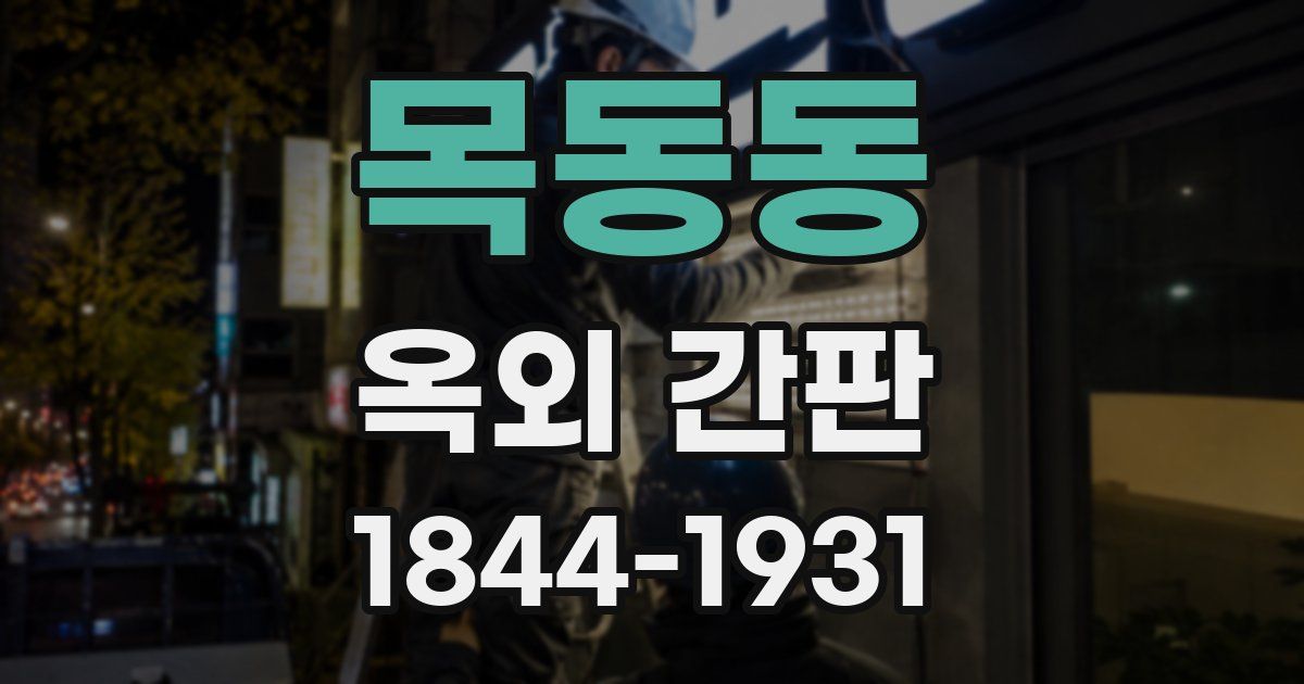 목동동 옥외 간판