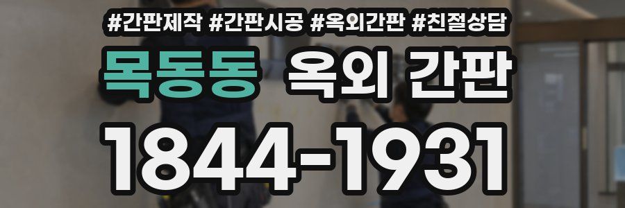 목동동 옥외 간판