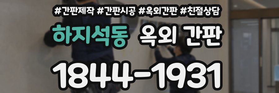 하지석동 옥외 간판