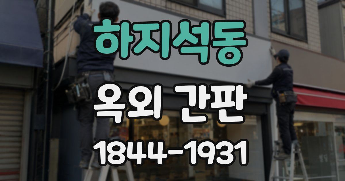 하지석동 옥외 간판