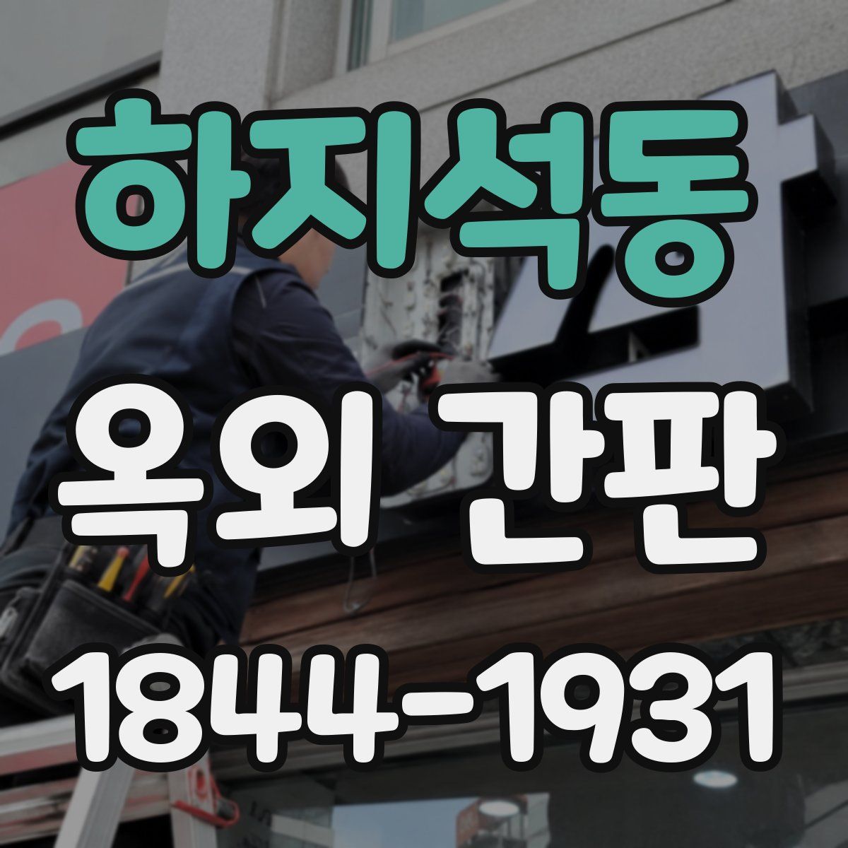 하지석동 옥외 간판