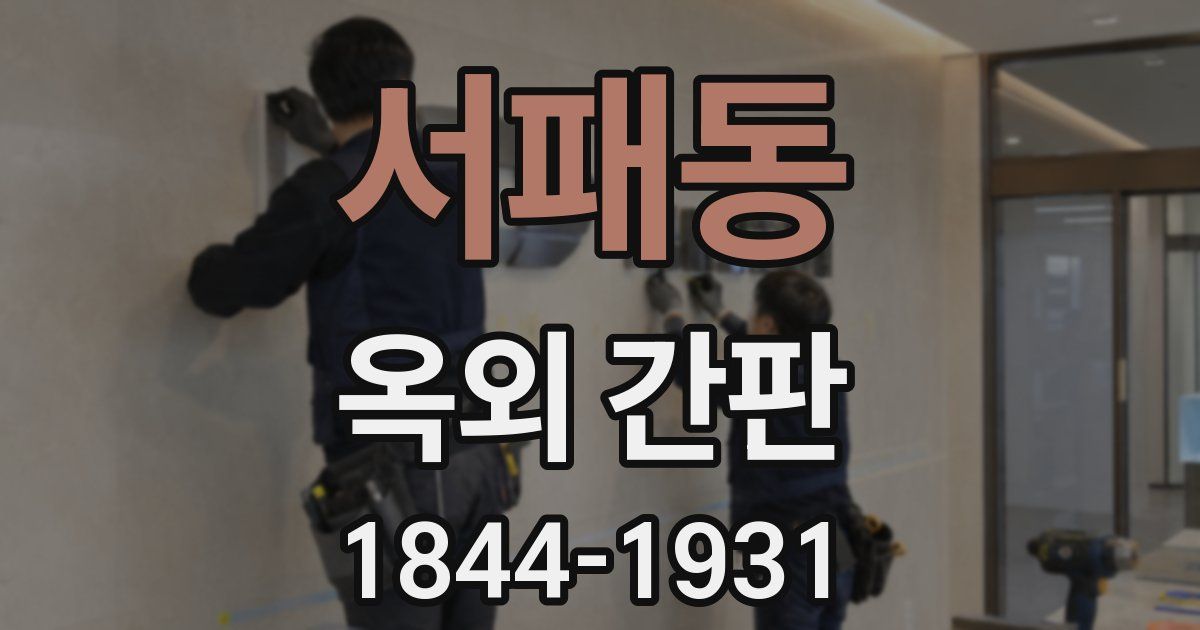 서패동 옥외 간판