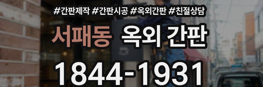서패동 옥외 간판