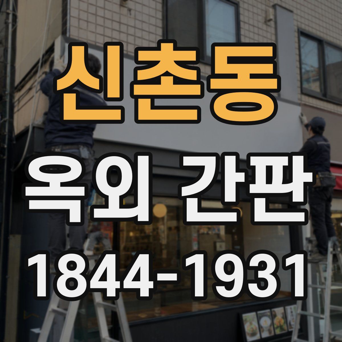 신촌동 옥외 간판