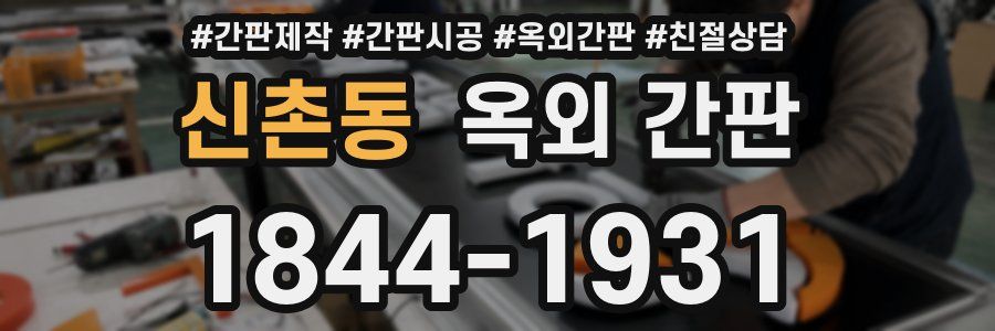 신촌동 옥외 간판