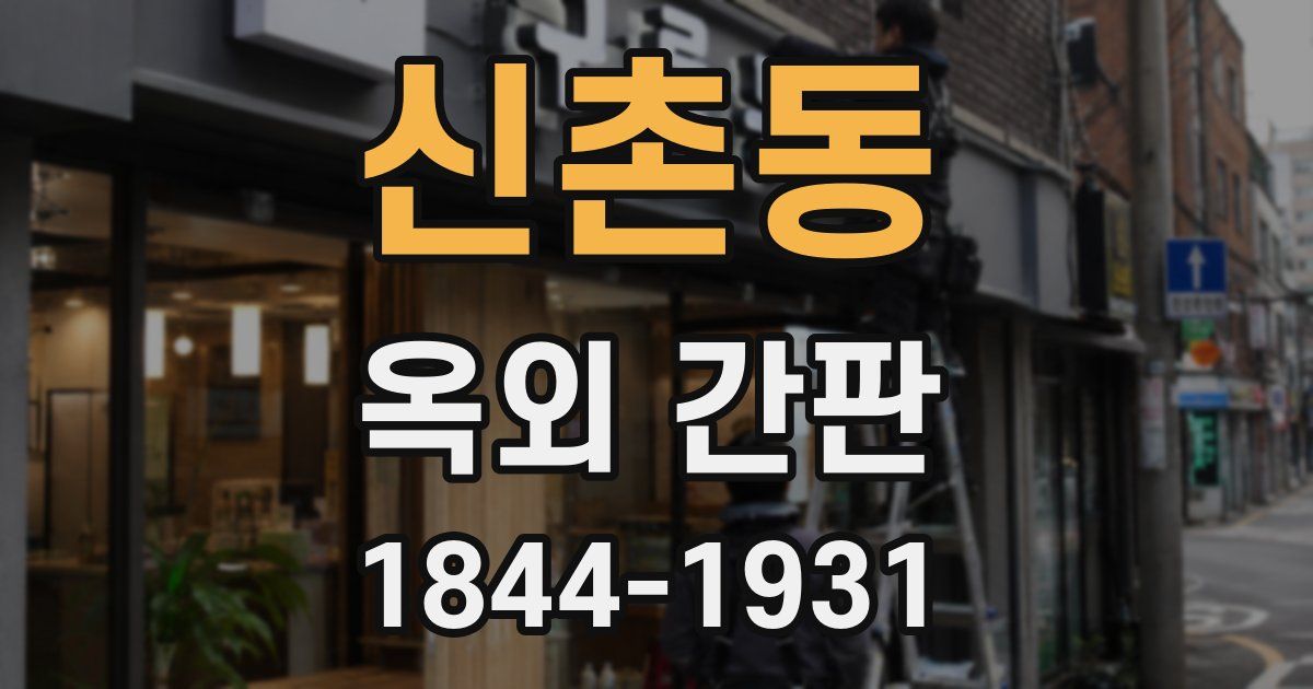 신촌동 옥외 간판