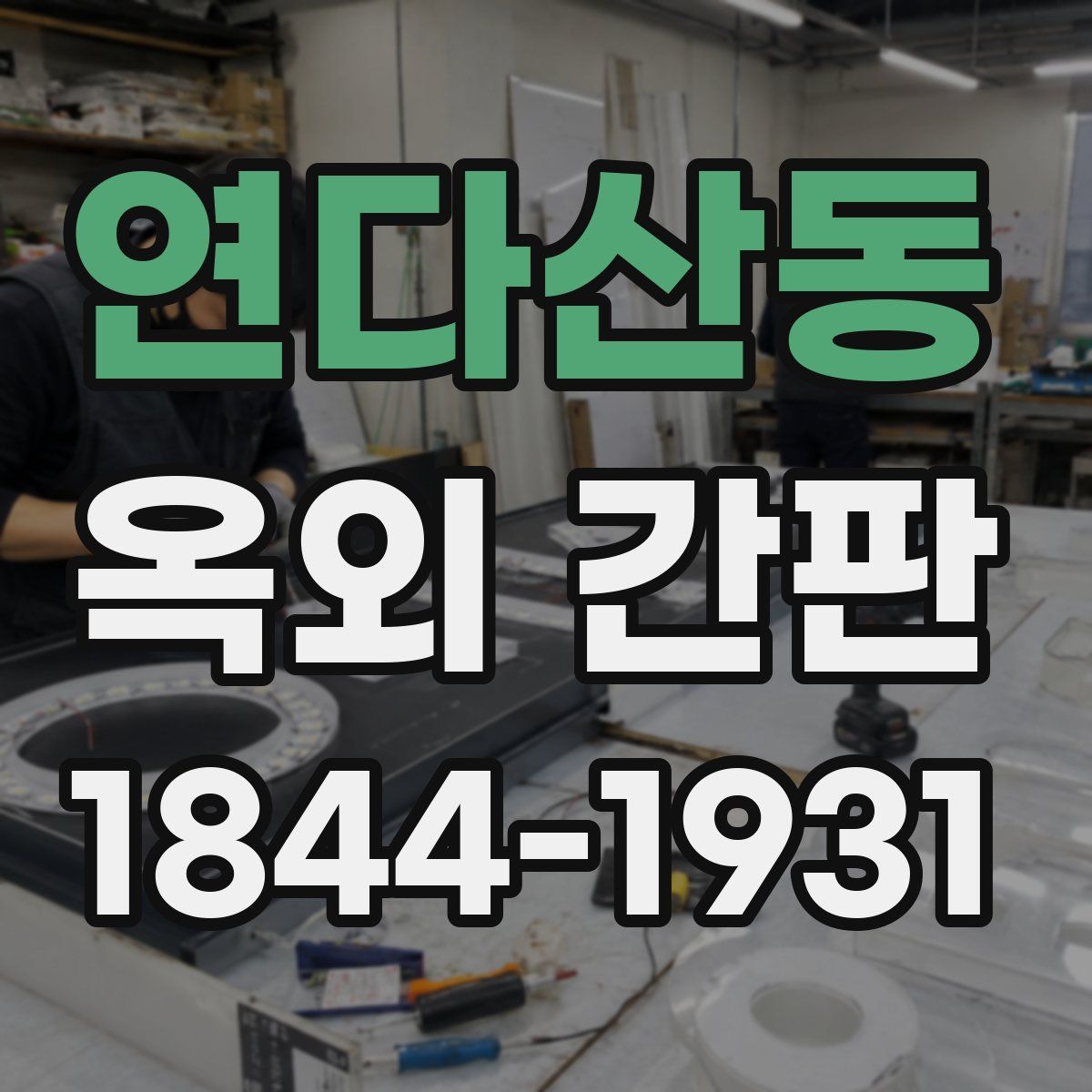연다산동 옥외 간판