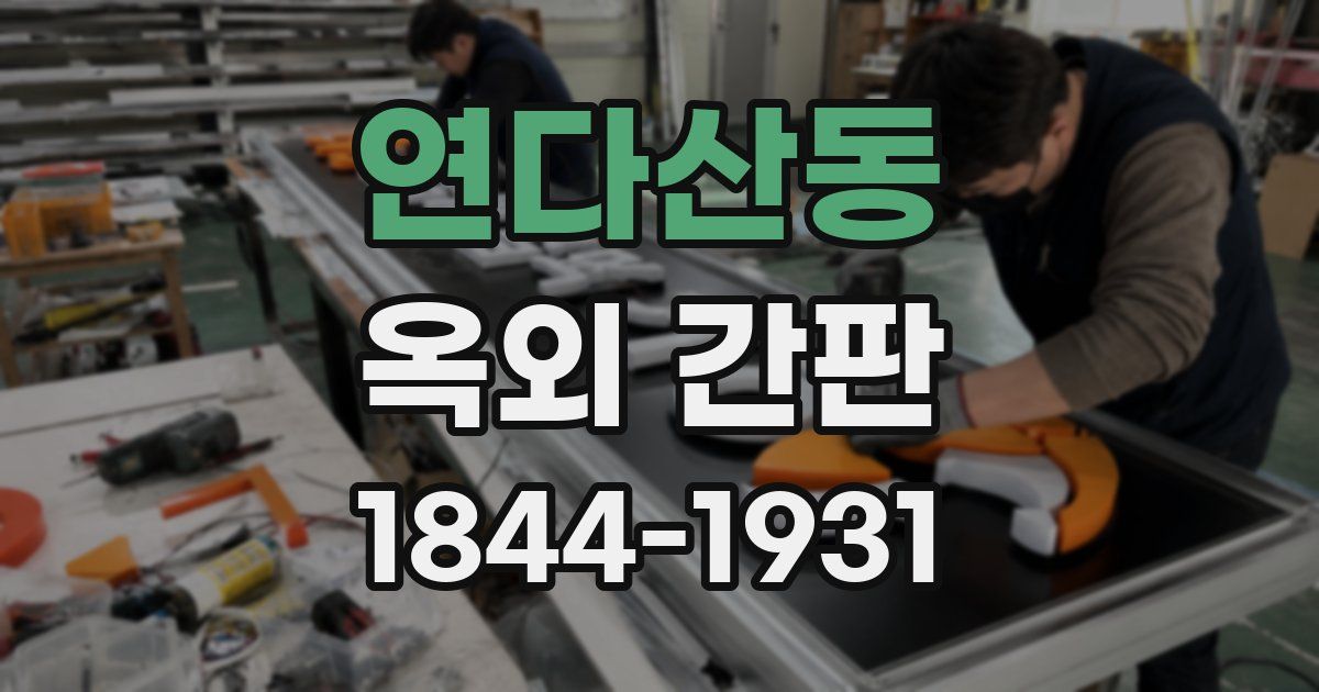연다산동 옥외 간판