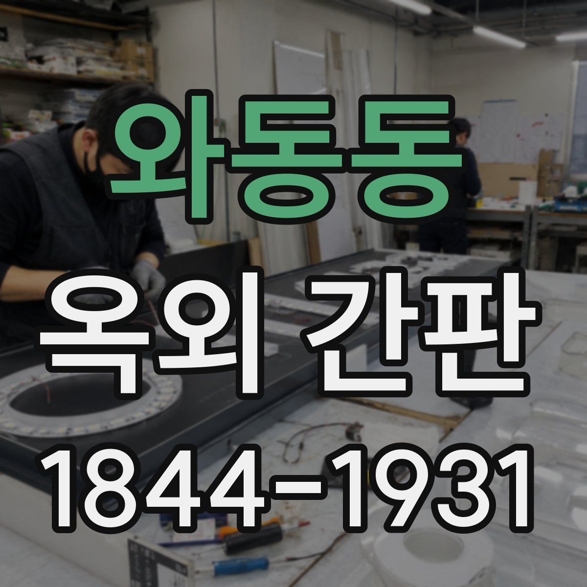 와동동 옥외 간판