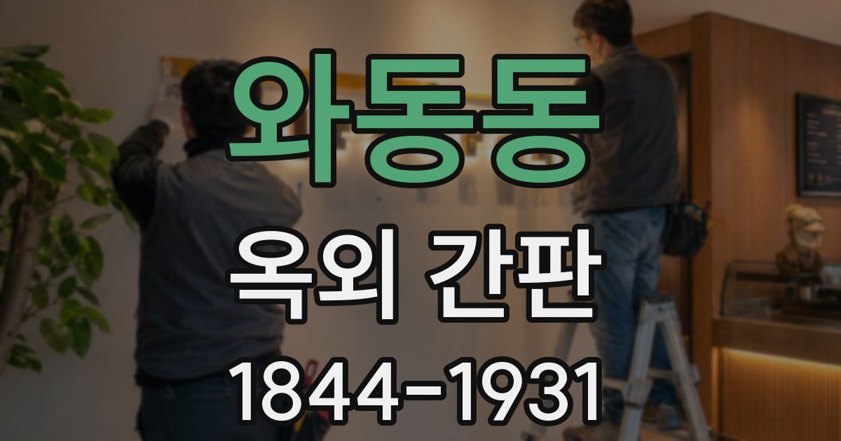 와동동 옥외 간판