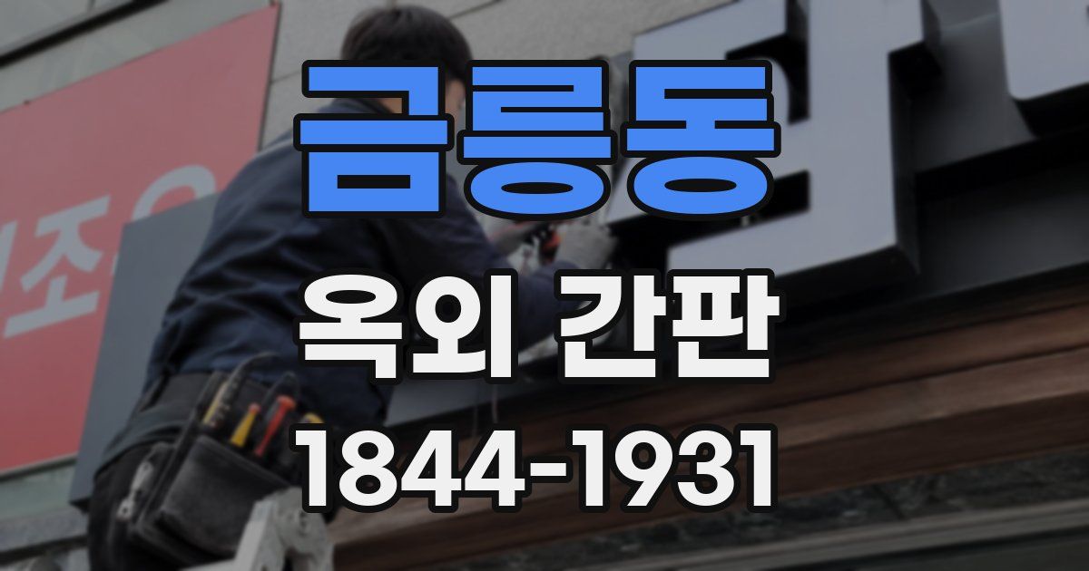 금릉동 옥외 간판