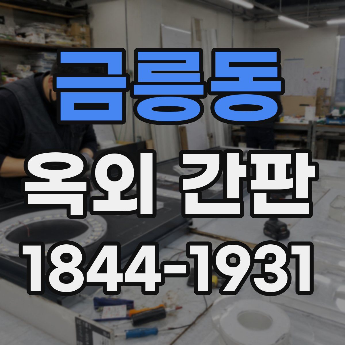 금릉동 옥외 간판
