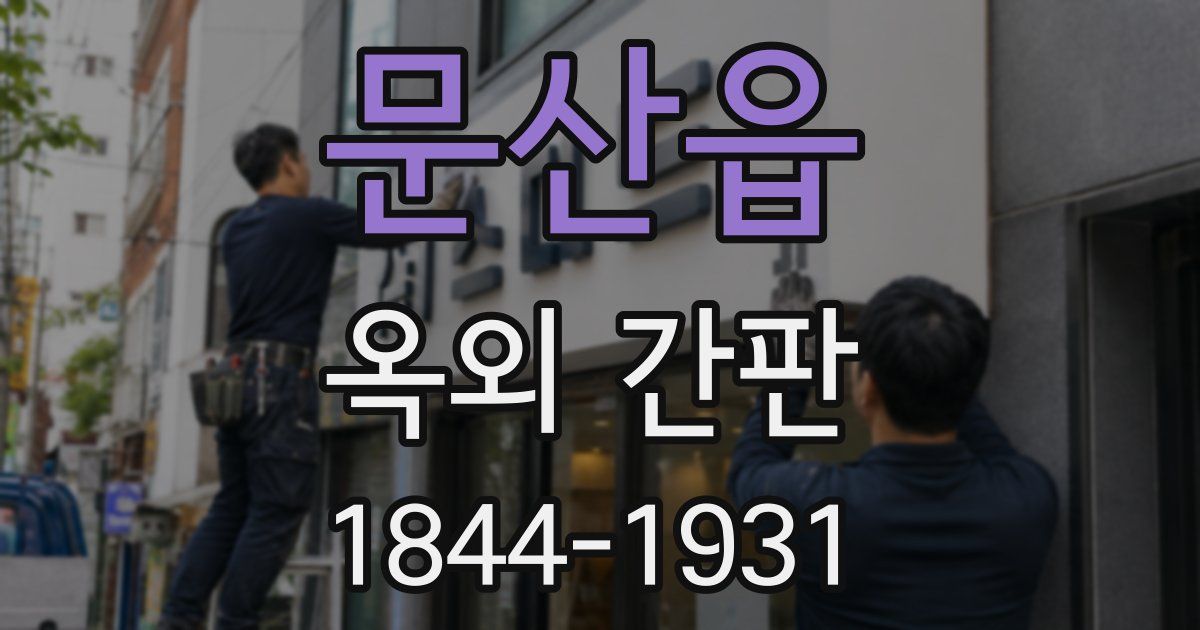 문산읍 옥외 간판