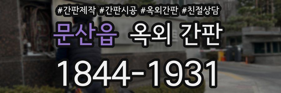 문산읍 옥외 간판