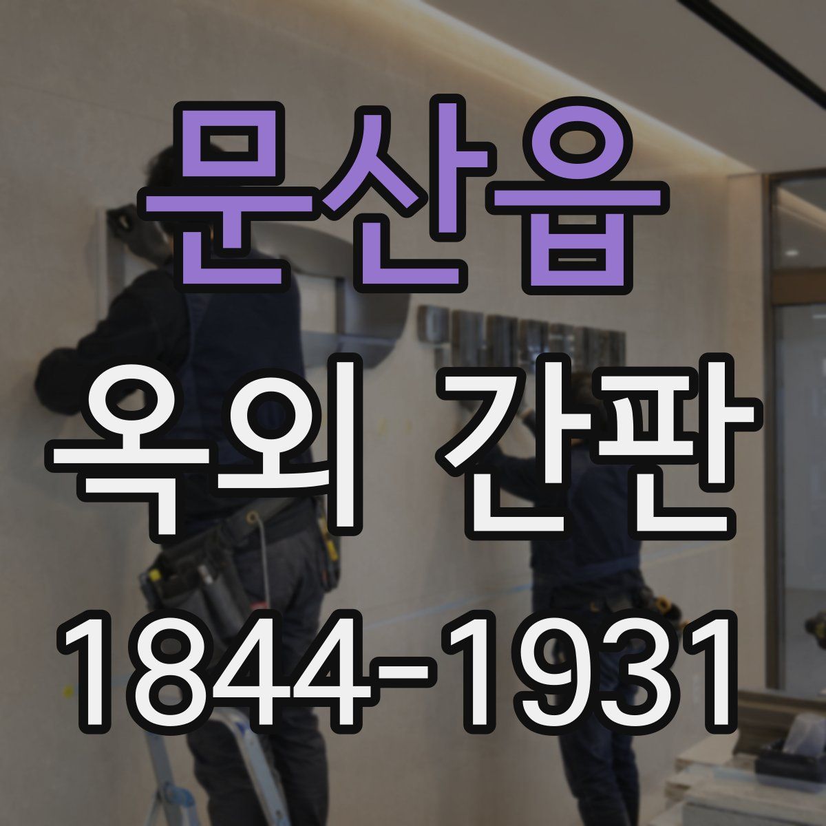 문산읍 옥외 간판