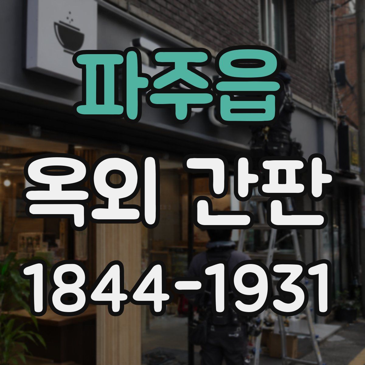 파주읍 옥외 간판